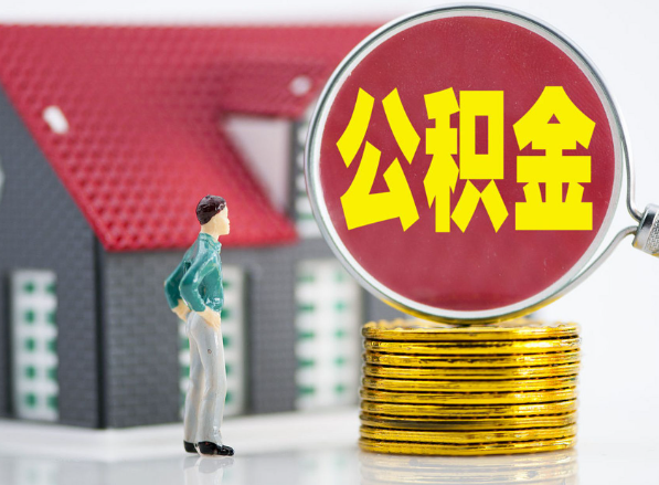 蕉城租房提取公积金指南！