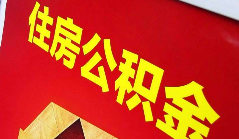 蕉城出境定居怎么提取公积金？